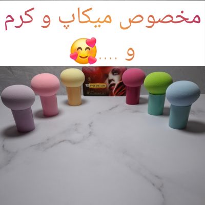 پد آرایشی قارچی