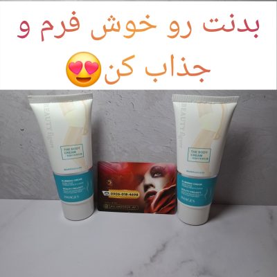 کرم فرم دهنده بدن